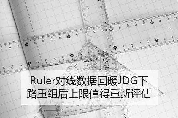 Ruler对线数据回暖JDG下路重组后上限值得重新评估