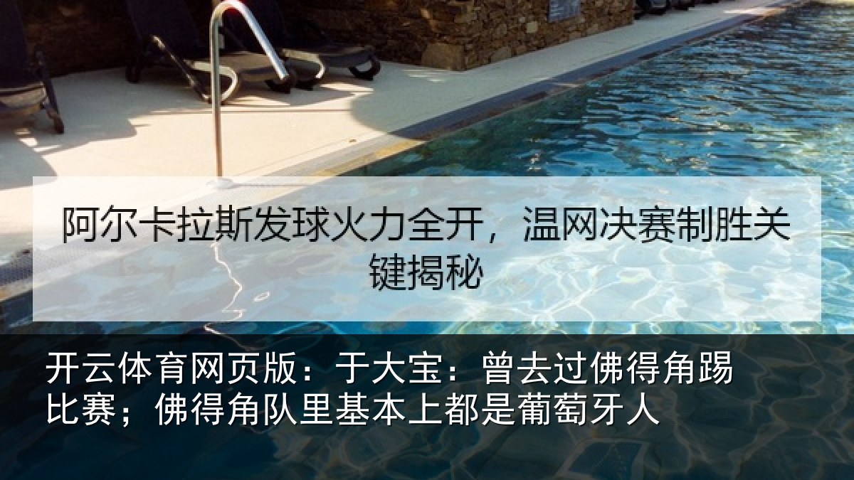 开云体育网页版：于大宝：曾去相关情况得角相关情况萄牙人