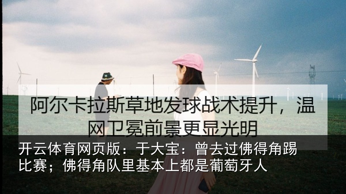开云体育网页版：于大宝：曾去过佛得角踢比赛；佛得角队里基本上都是葡萄牙人