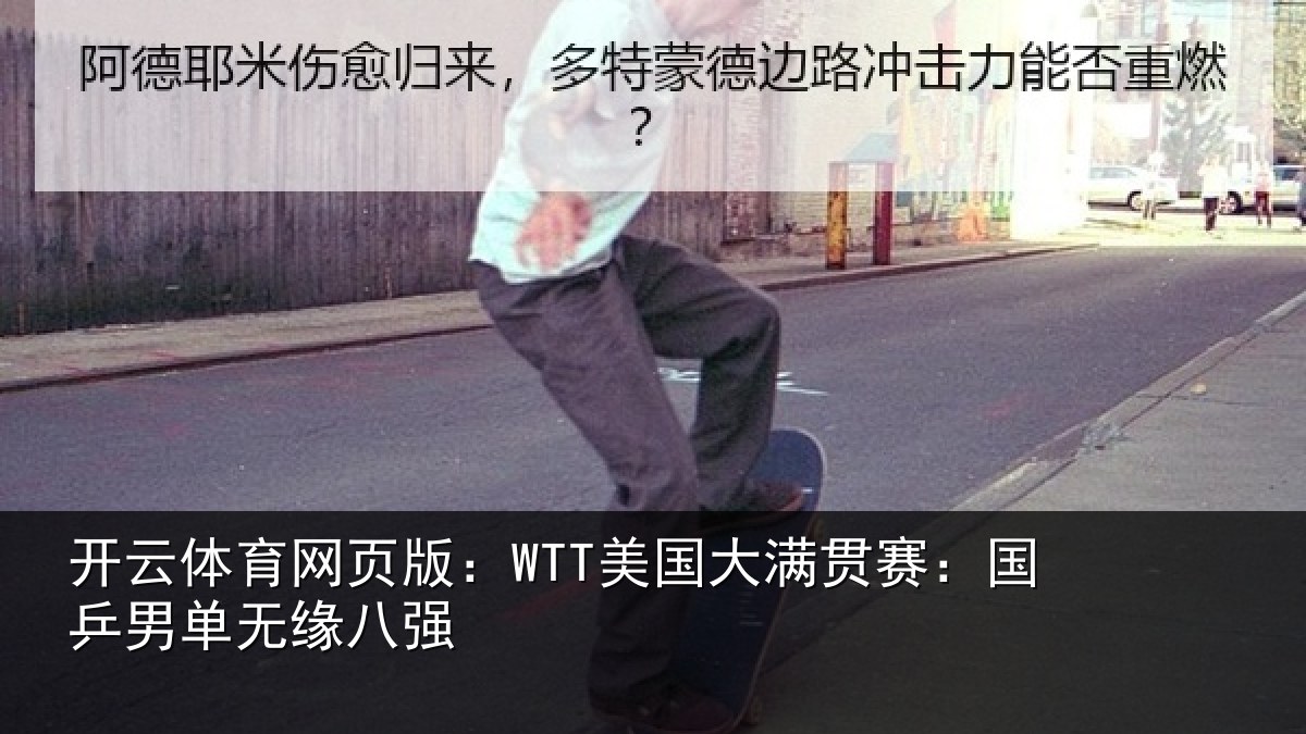 开云体育网页版：WTT美国相关情况无缘八强