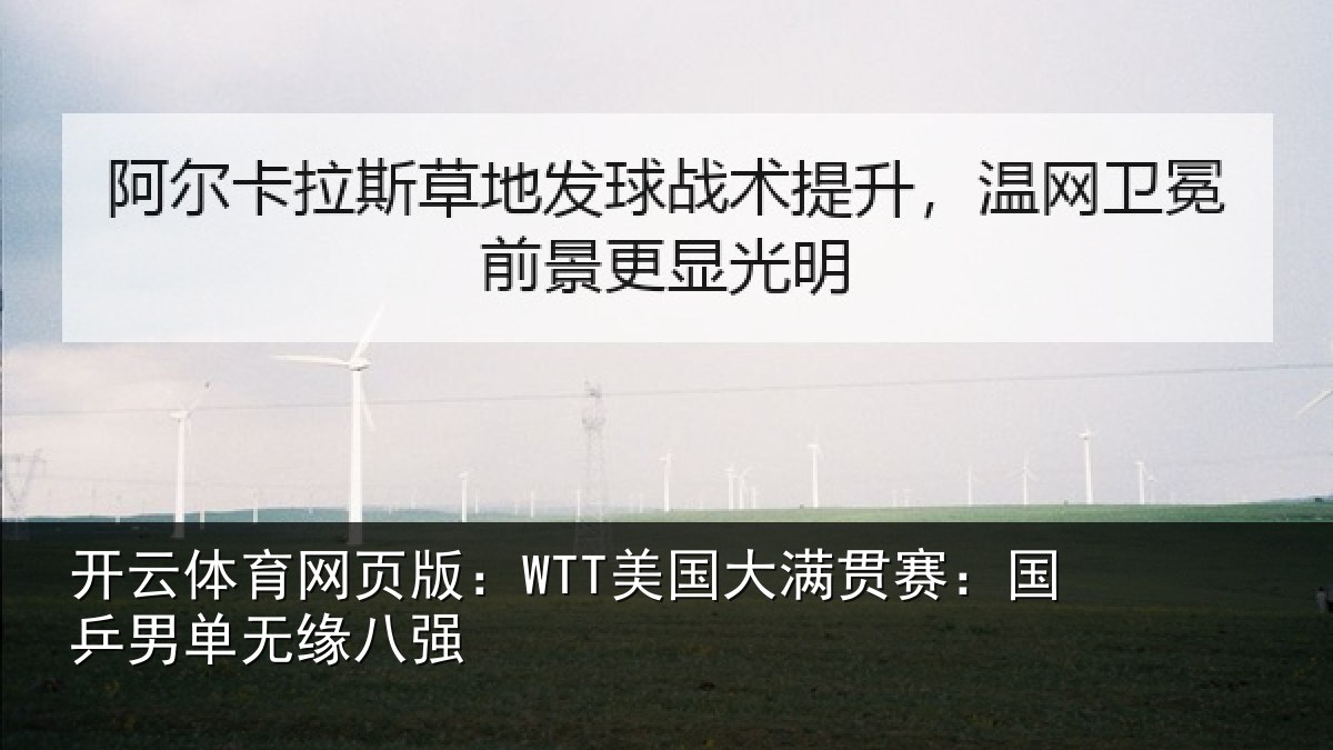 开云体育网页版：WTT美国相关情况无缘八强