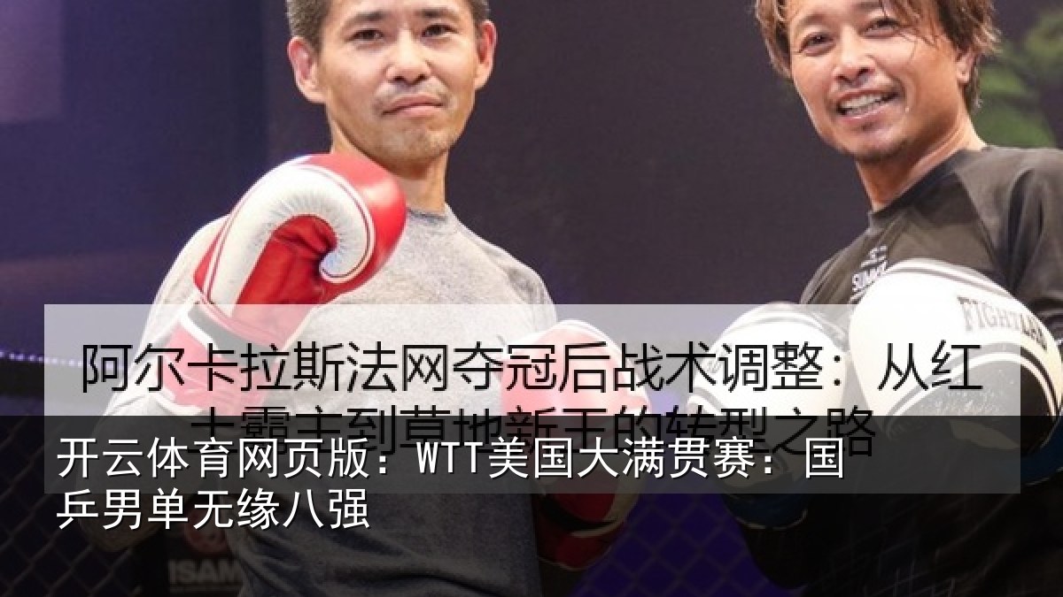 开云体育网页版：WTT美国大满贯赛：国乒男单无缘八强