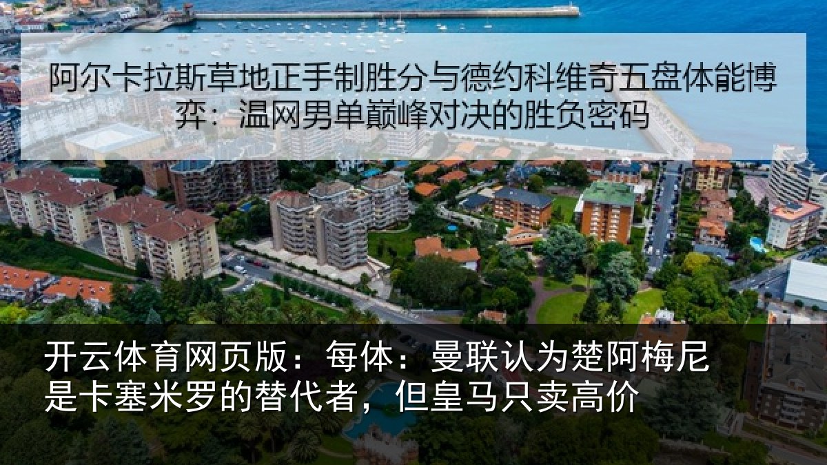 开云体育网页版：每体：曼联认为楚阿梅尼是卡塞米罗的替代者，但皇马只卖高价