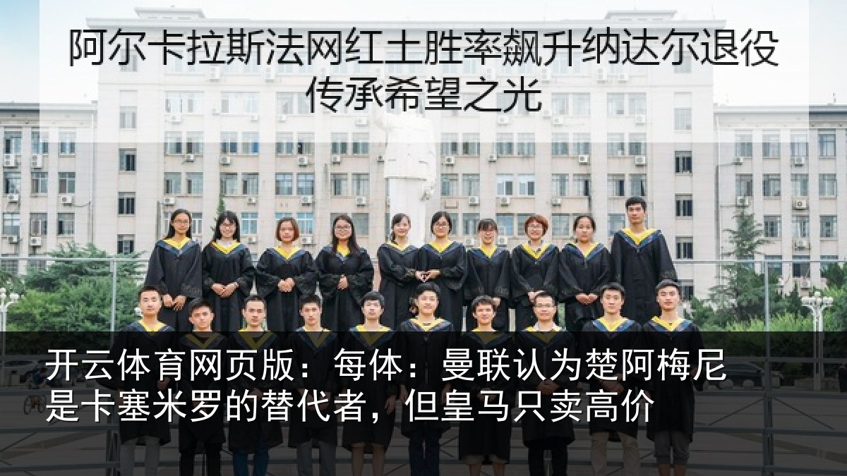 开云体育网页版：每体：曼联认为楚阿梅尼是卡塞米罗的替代者，但皇马只卖高价