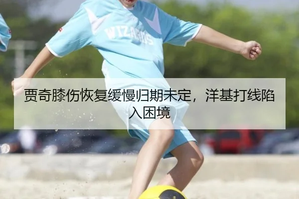 贾奇膝伤恢复缓慢归期未定，洋基打线陷入困境