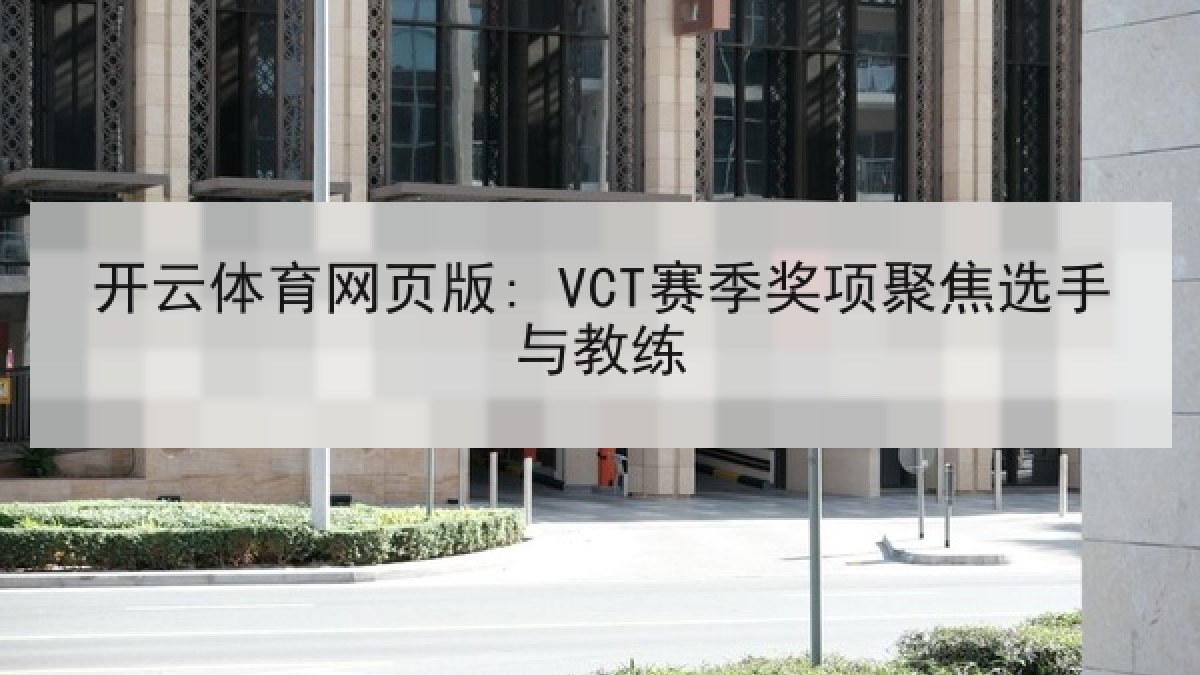 开云体育网页版: VCT赛季奖项聚焦选手与教练