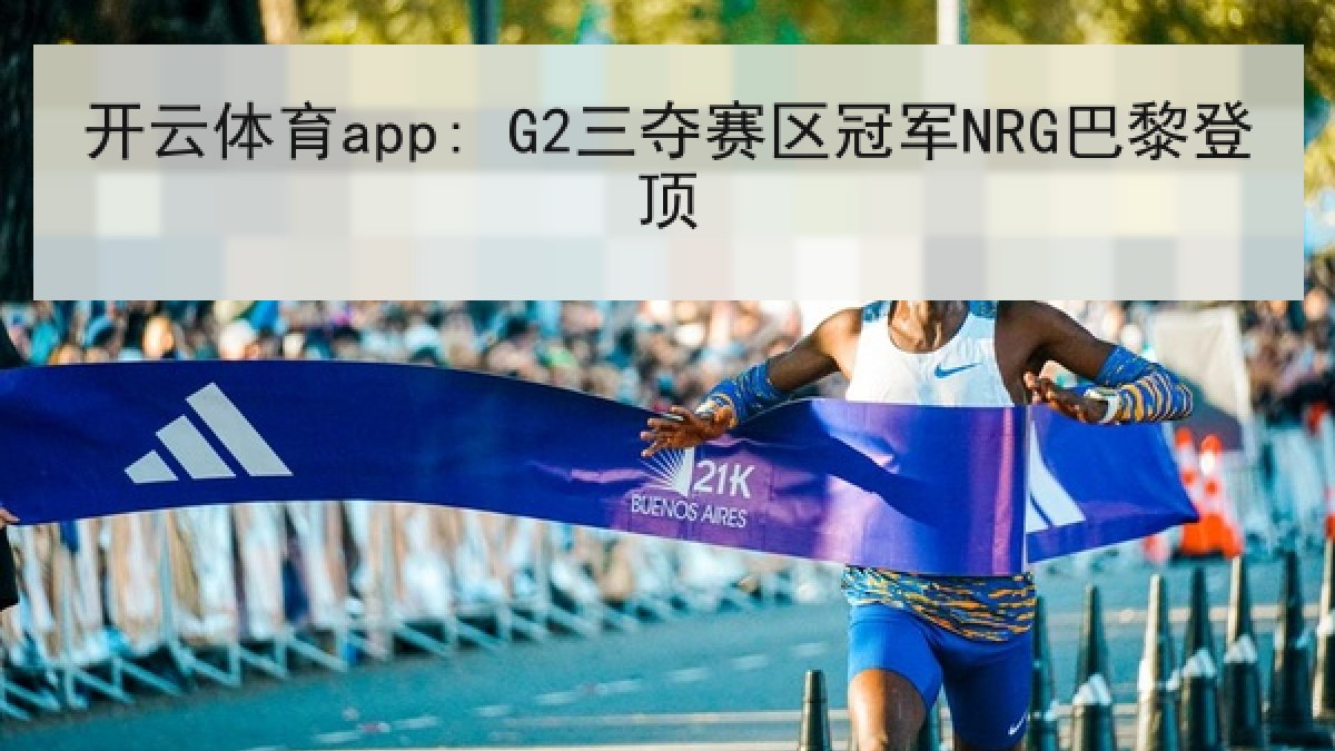 开云体育app: G2三夺赛区冠军NRG巴黎登顶
