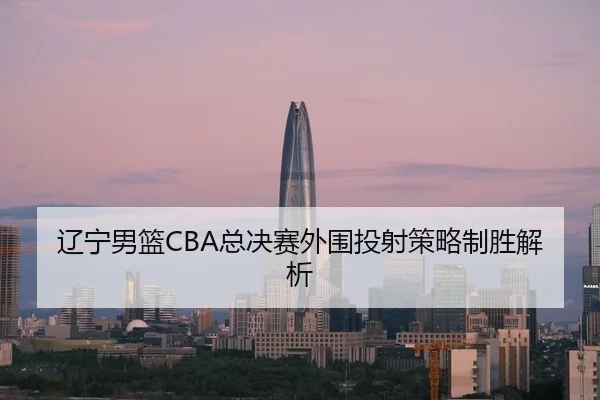 liao-ning-nan-lan-zong-jue-sai-wai-wei-tou-she-ce-lve-zhi-sheng-jie-xi-3-447.jpg