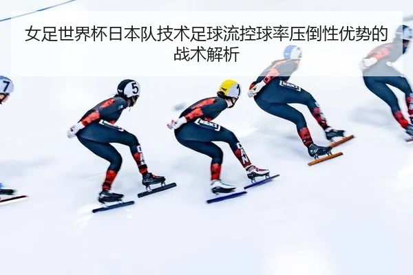 nv-zu-shi-jie-bei-ri-ben-dui-ji-shu-zu-qiu-liu-kong-qiu-lv-ya-dao-xing-you-shi-de-zhan-shu-jie-xi-2-473.jpg