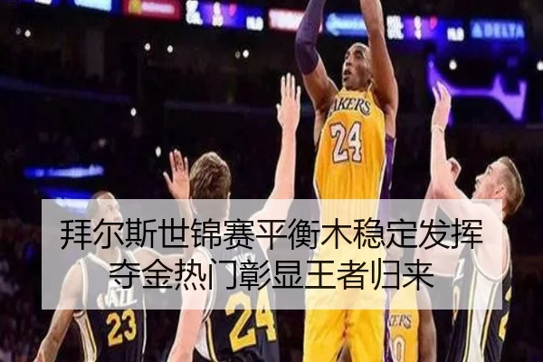 bai-er-si-shi-jin-sai-ping-heng-mu-wen-ding-fa-hui-duo-jin-re-men-zhang-xian-wang-zhe-gui-lai-2-252.jpg