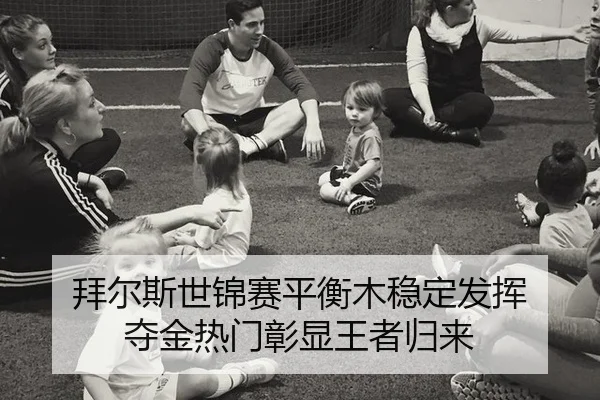 bai-er-si-shi-jin-sai-ping-heng-mu-wen-ding-fa-hui-duo-jin-re-men-zhang-xian-wang-zhe-gui-lai-3-951.jpg