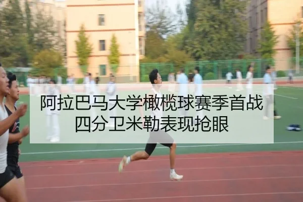 阿拉巴马大学橄榄球赛季首战 四分卫米勒表现抢眼