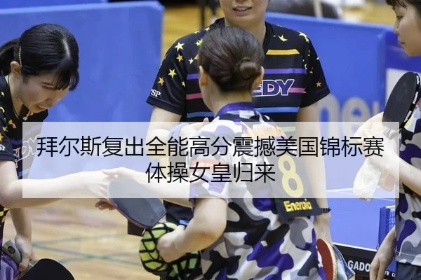 拜尔斯复出全能高分震撼美国锦标赛 体操女皇归来
