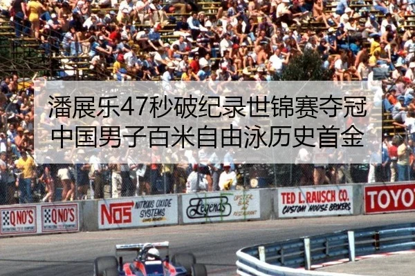 潘展乐47秒破纪录世锦赛夺冠 中国男子百米自由泳历史首金