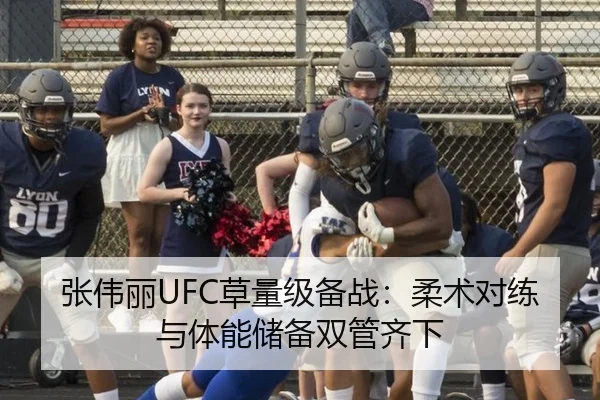 张伟丽UFC草量级备战：柔术对练与体能储备双管齐下