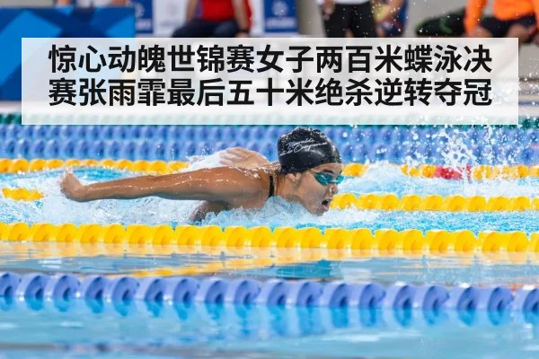 惊心动魄世锦赛女子两百米蝶泳决赛张雨霏最后五十米绝杀逆转夺冠