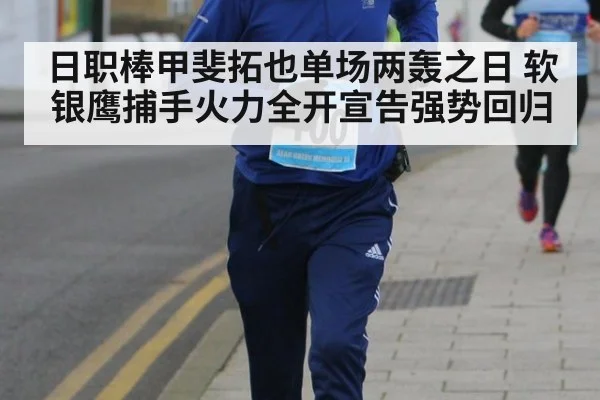日职棒甲斐拓也单场两轰之日 软银鹰捕手火力全开宣告强势回归