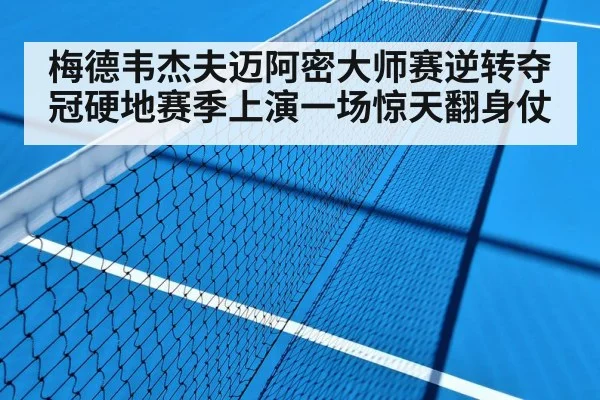 hard court tennis match