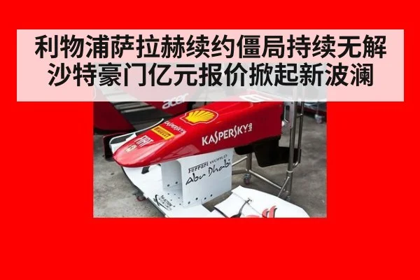 利物浦萨拉赫续约僵局持续无解 沙特豪门亿元报价掀起新波澜
