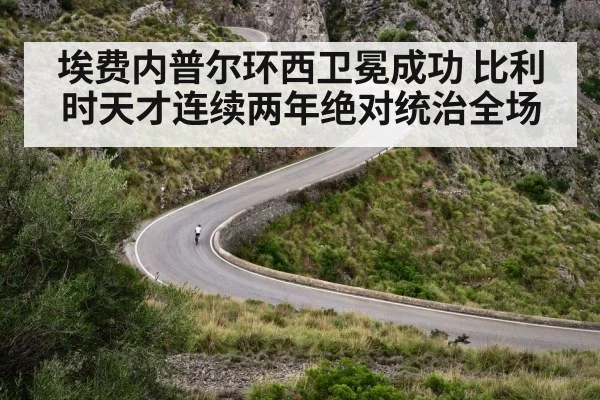 埃费内普尔环西卫冕成功 比利时天才连续两年绝对统治全场