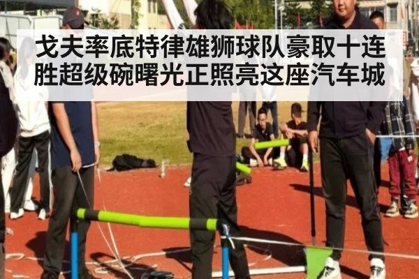 戈夫率底特律雄狮球队豪取十连胜超级碗曙光正照亮这座汽车城