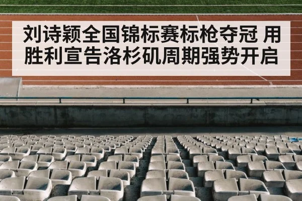 刘诗颖全国锦标赛标枪夺冠 用胜利宣告洛杉矶周期强势开启