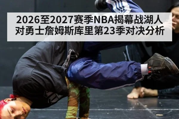 2026至2027赛季NBA揭幕战湖人对勇士詹姆斯库里第23季对决分析